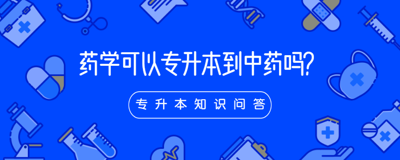 藥學(xué)可以專升本到中藥嗎