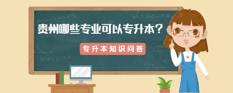 貴州哪些專業(yè)可以專升本