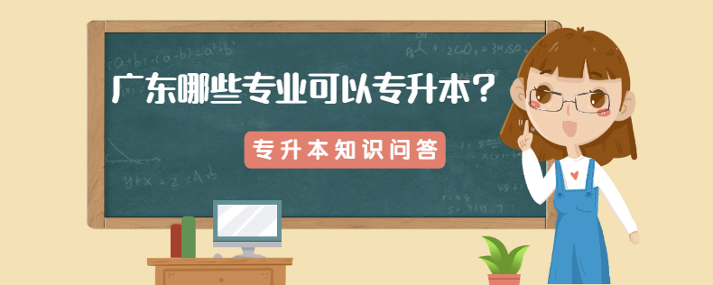 廣東哪些專業(yè)可以專升本