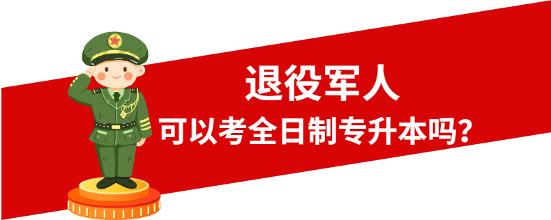 退役军人可以考全日制专升本吗