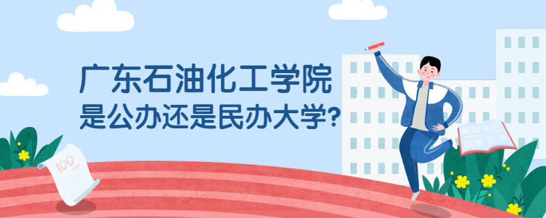 廣東石油化工學(xué)院是公辦還是民辦大學(xué)