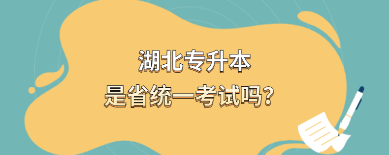 湖南專升本是省統(tǒng)一考試嗎