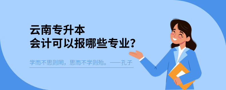 云南專升本會計可以報哪些專業(yè)