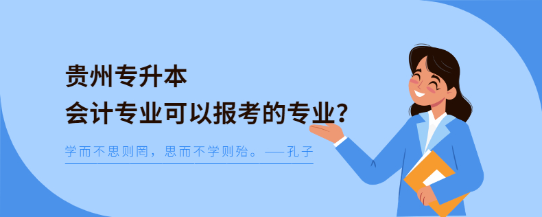 貴州專升本會計專業(yè)可以報考的專業(yè)