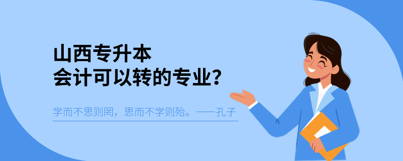 山西專升本會計(jì)可以轉(zhuǎn)的專業(yè)