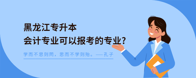 黑龙江专升本会计专业可以报考的专业