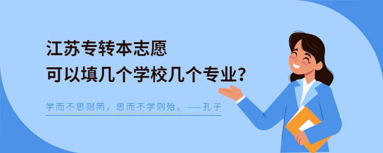 江蘇專轉(zhuǎn)本志愿可以填幾個(gè)學(xué)校幾個(gè)專業(yè)