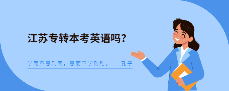 江蘇專轉(zhuǎn)本考英語嗎