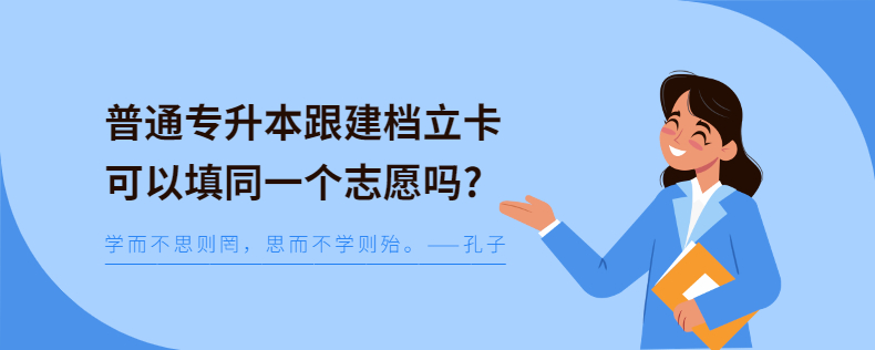 普通專升本跟建檔立卡可以填同一個志愿嗎