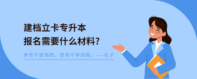 建檔立卡專升本報(bào)名需要什么材料