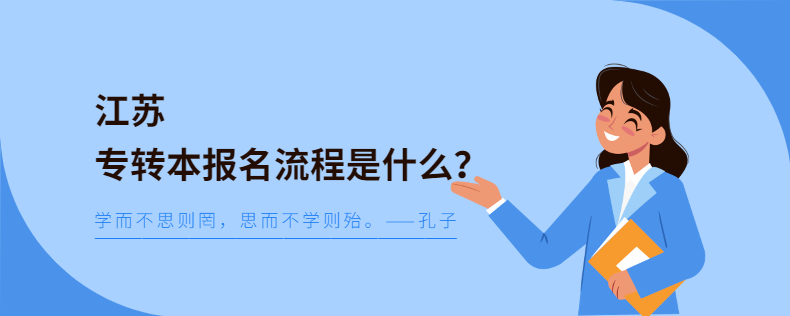 江苏专转本报名流程是什么