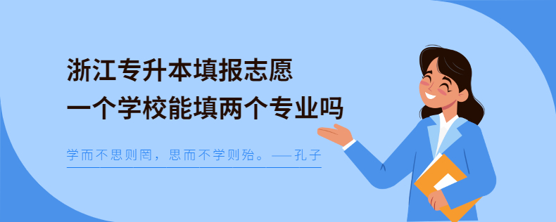 浙江专升本填报志愿一个学校能填两个专业吗