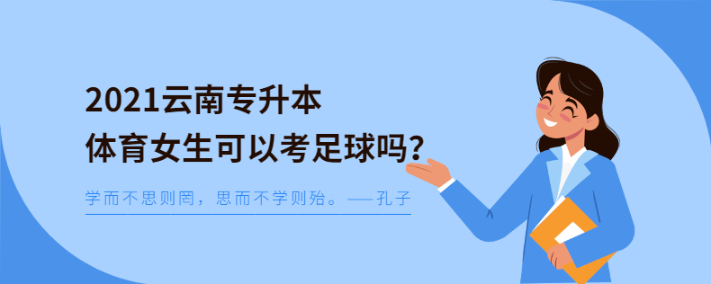 2021云南专升本体育女生可以考足球吗