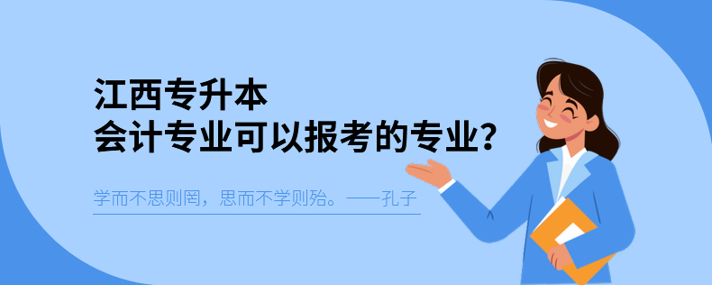 江西專升本會計專業(yè)可以報考的專業(yè)