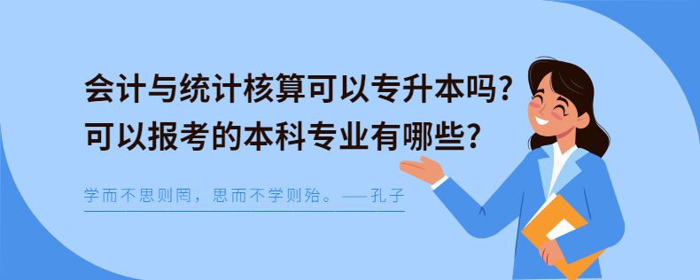 會計(jì)與統(tǒng)計(jì)核算可以報考的本科專業(yè)有哪些