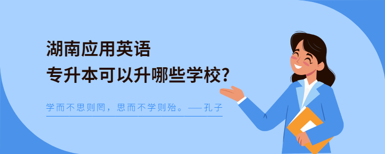 湖南應(yīng)用英語專升本可以升哪些學校