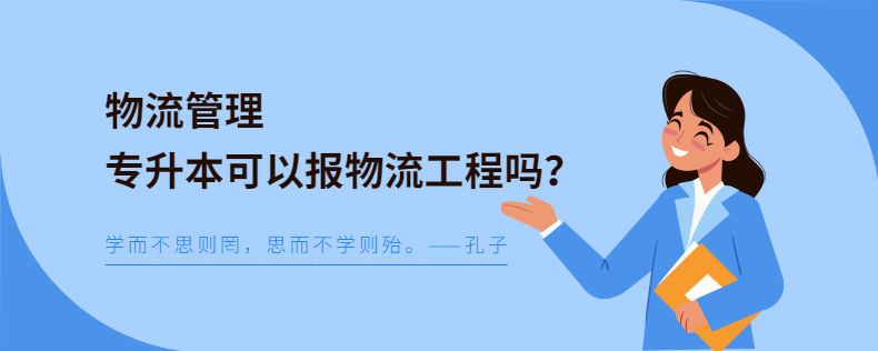 物流管理專升本可以報物流工程嗎