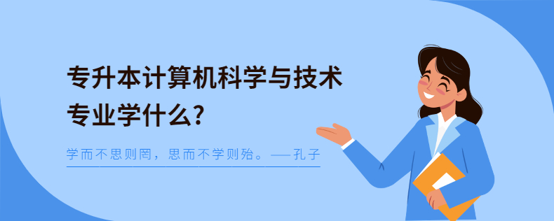 专升本计算机科学与技术专业学什么