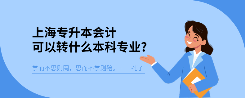 上海專升本會(huì)計(jì)可以轉(zhuǎn)什么本科專業(yè)