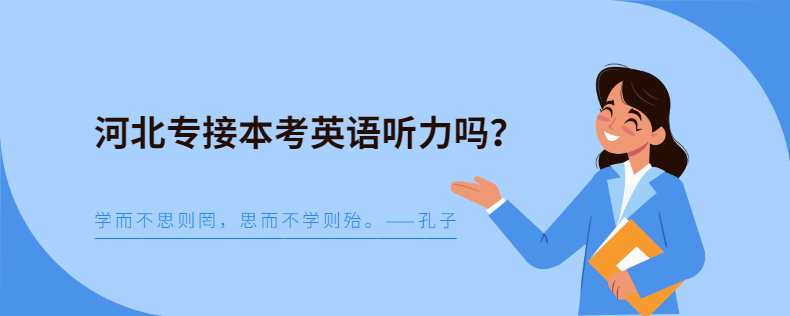 河北專接本考英語聽力嗎