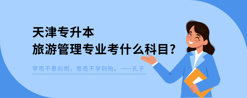 天津?qū)Ｉ韭糜喂芾韺I(yè)考什么科目