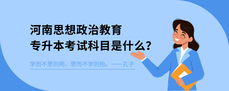 河南思想政治教育專升本考試科目是什么