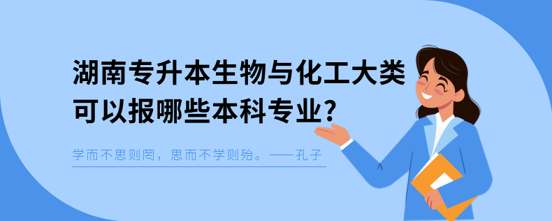 湖南專升本生物與化工大類可以報(bào)哪些本科專業(yè)