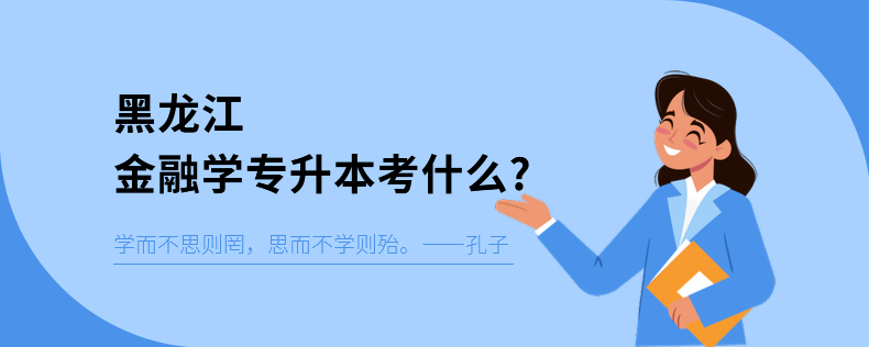 黑龍江金融學專升本考什么