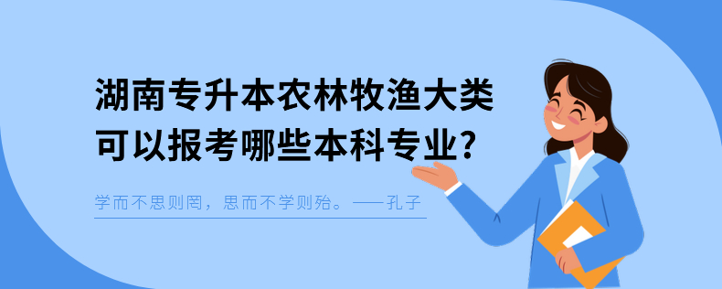 湖南專升本農(nóng)林牧漁大類可以報考哪些本科專業(yè)