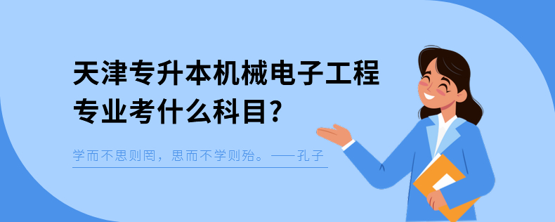 天津?qū)Ｉ緳C(jī)械電子工程專業(yè)考什么科目