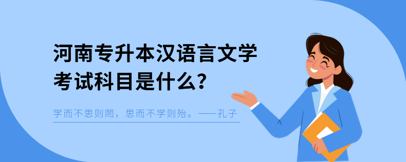 河南專升本漢語言文學(xué)考試科目是什么