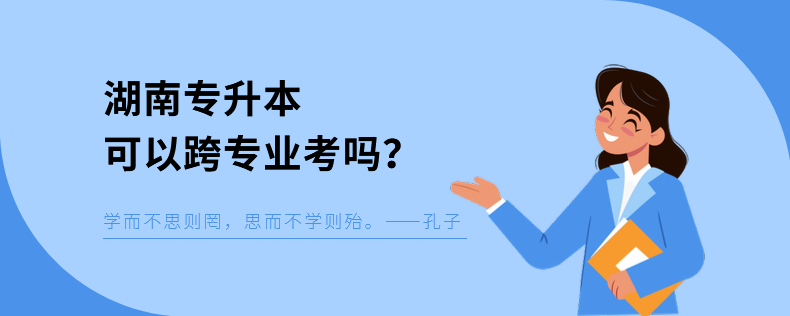 湖南專升本可以跨專業(yè)考嗎