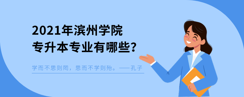 2021年濱州學(xué)院專升本專業(yè)有哪些