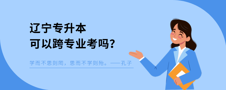 遼寧專升本可以跨專業(yè)考嗎