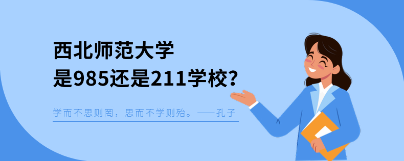 西北师范大学是985还是211学校