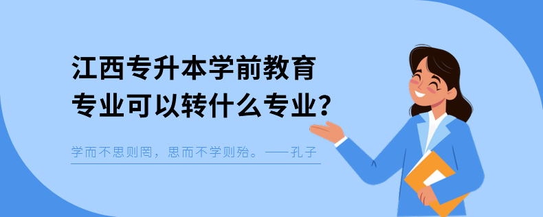 江西專升本學前教育專業(yè)可以轉什么專業(yè)