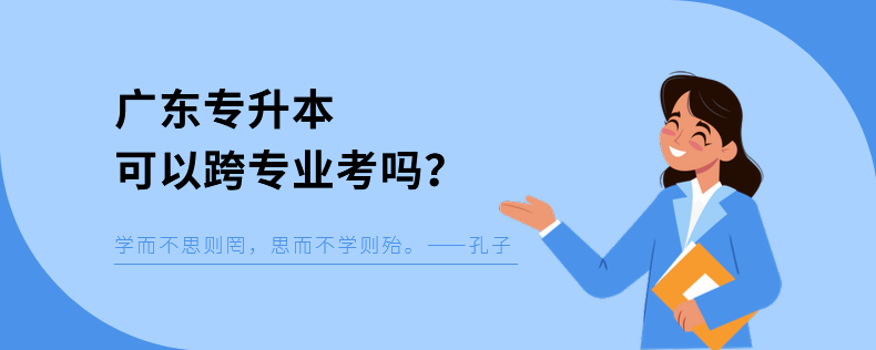 廣東專升本可以跨專業(yè)考嗎