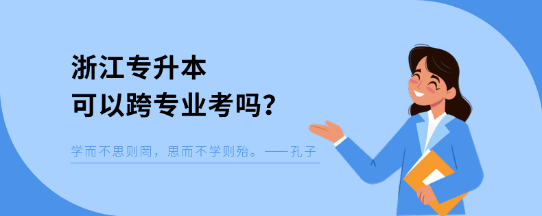 浙江專升本可以跨專業(yè)考嗎