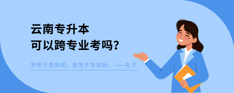 云南專升本可以跨專業(yè)考嗎