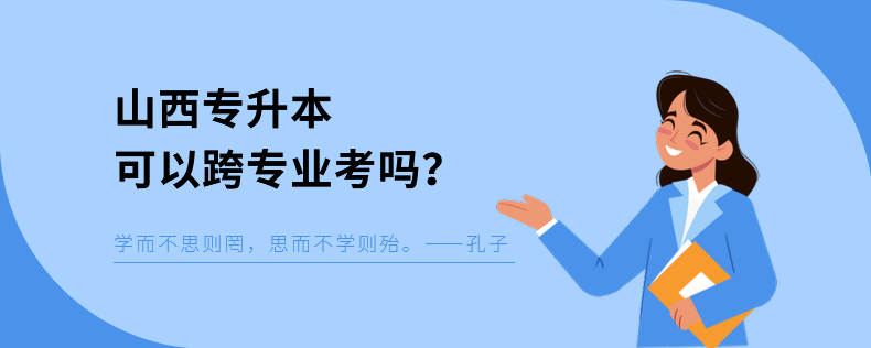 山西專升本可以跨專業(yè)考嗎