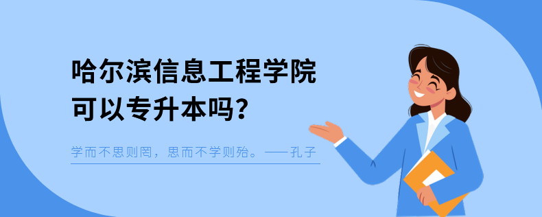 哈爾濱信息工程學院可以專升本嗎