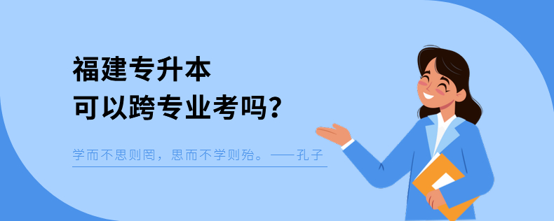 福建專升本可以跨專業(yè)考嗎