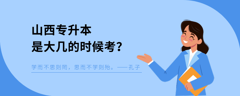 山西專升本是大幾的時候考