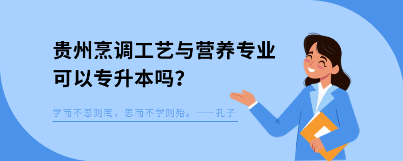 貴州烹調工藝與營養(yǎng)專業(yè)可以專升本嗎