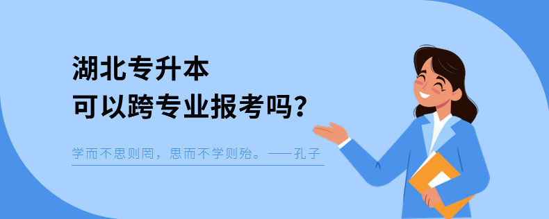 湖南專升本可以跨專業(yè)報(bào)考嗎