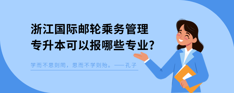 浙江国际邮轮乘务管理专升本可以报哪些专业