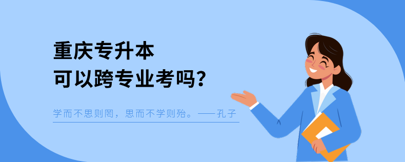 重慶專升本可以跨專業(yè)考嗎