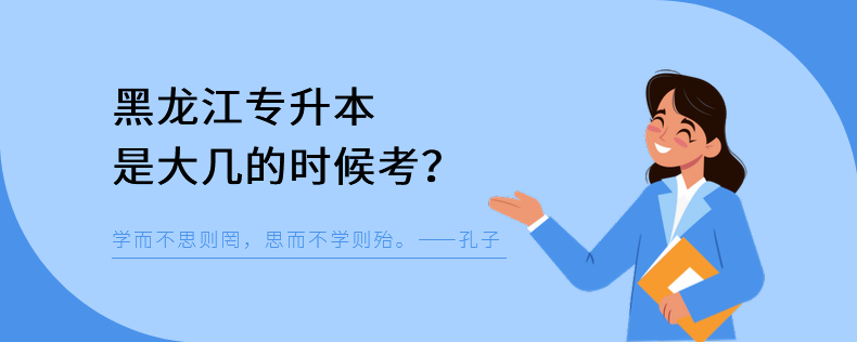 黑龍江專升本是大幾的時候考