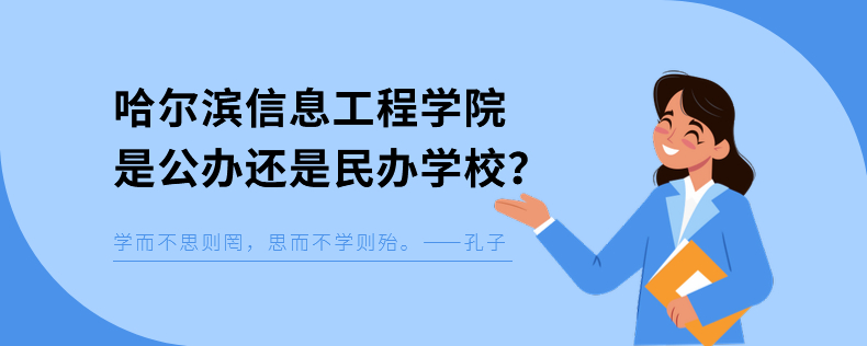 哈爾濱信息工程學(xué)院是公辦還是民辦學(xué)校