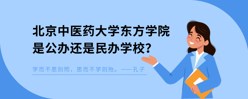 北京中医药大学东方学院是公办还是民办学校